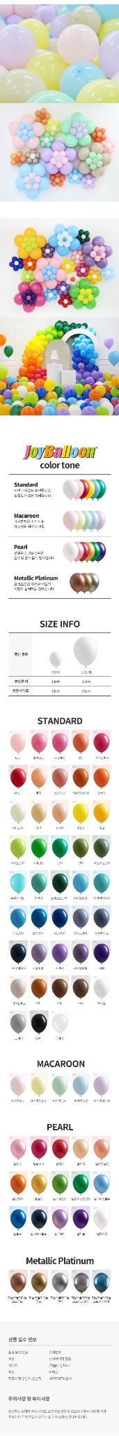 조이벌룬 공식 풍선 색상표